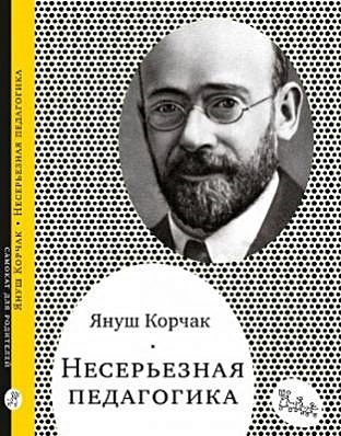 Несерьезная педагогика - фото 3