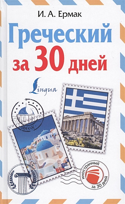 Греческий за 30 дней - фото 1