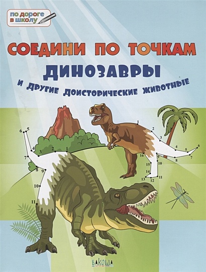 Соедини по точкам. Динозавры и другие доисторические животные. Тетрадь для занятий с детьми 6-7 лет - фото 1