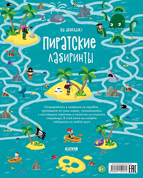 На абордаж! Пиратские лабиринты - фото 2