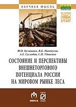 Состояние и перспективы внешнеторгового потенциала России на мировом рынке леса - фото 1
