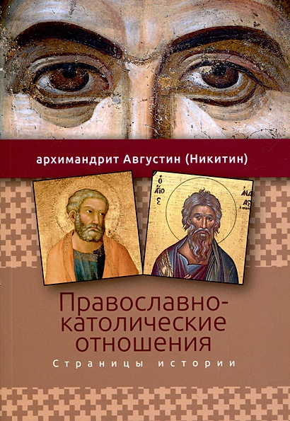 Православно-католические отношения. Страницы истории - фото 1