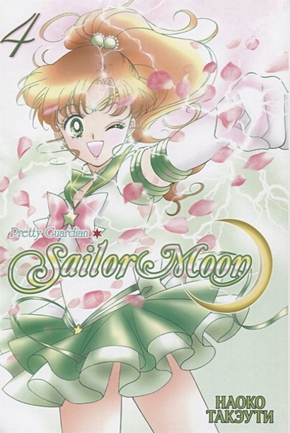 Sailor Moon. Прекрасный воин Сейлор Мун. Том 4 - фото 1
