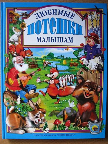 Любимые потешки малышам - фото 2