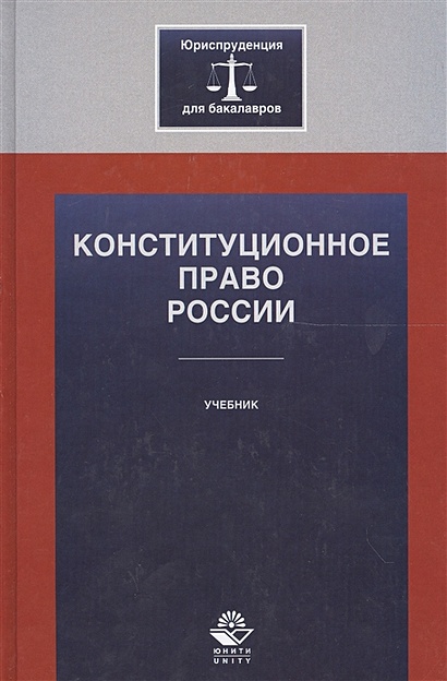 Конституционное право России: учебник. Алексеев И.А. - фото 1
