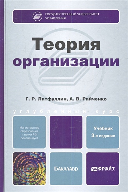 Теория организации. Учебник для бакалавров. 3-е издание, переработанное и дополненное - фото 1
