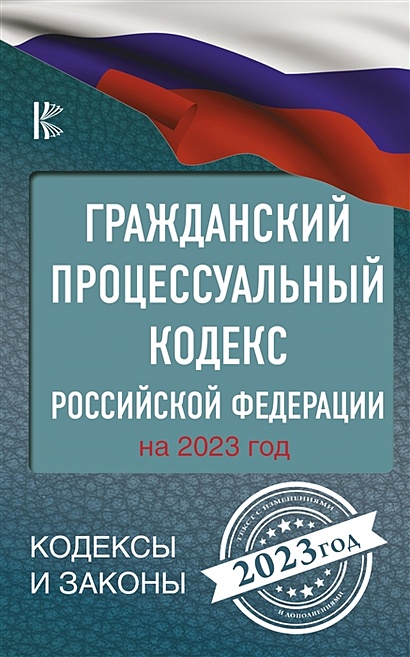 Гражданский процессуальный кодекс Российской Федерации на 2023 год - фото 1