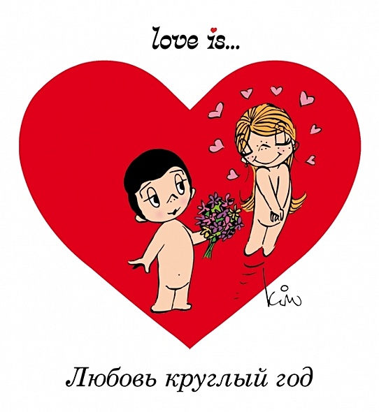 Love is... Любовь круглый год (ПЛЧ) - фото 1