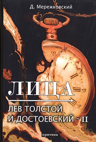 Лица. Лев Толстой и Достоевский II: критика - фото 1