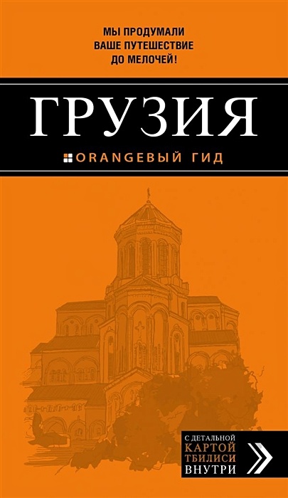 Грузия: путеводитель + карта. 3-е изд., испр. и доп. - фото 1