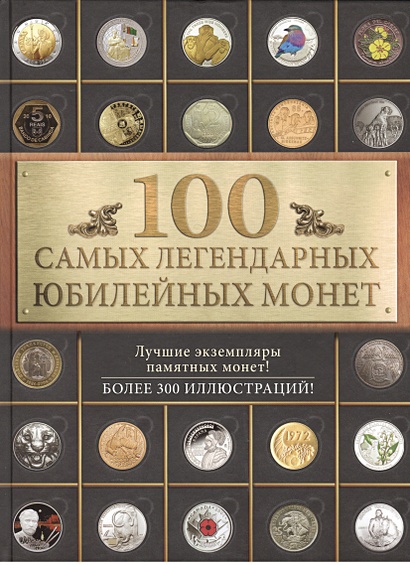 100 самых легендарных юбилейных монет - фото 1