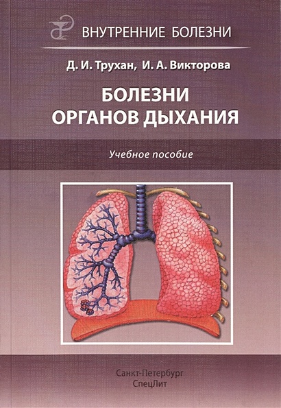 Болезни органов дыхания. Учебное пособие - фото 1