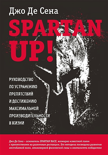 Spartan up! Руководство по устранению препятствий и достижению максимальной производительности в жизни - фото 1