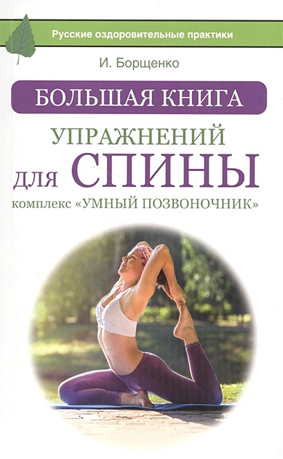 Большая книга упражнений для спины: комплекс «Умный позвоночник» - фото 1