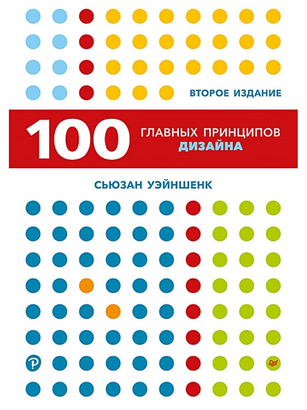 100 главных принципов дизайна. 2-е издание Как удержать внимание - фото 1