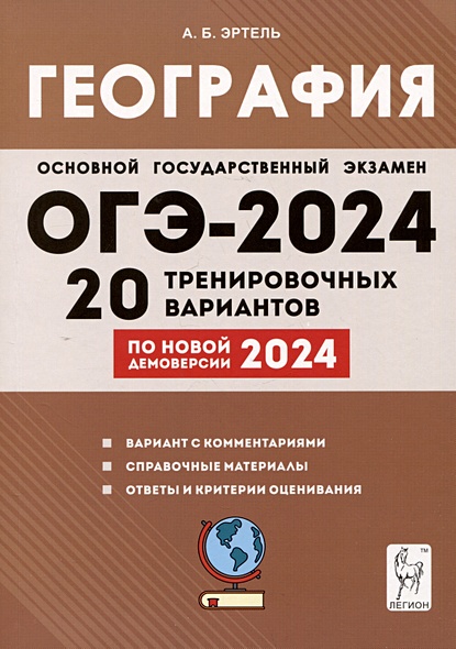 ЕГЭ-2024. География. 9 класс. 20 тренировочных вариантов по демоверсии 2024 года - фото 1