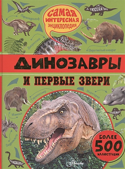 Динозавры и первые звери - фото 1