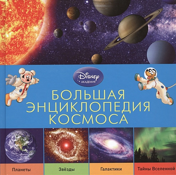Большая энциклопедия космоса - фото 1