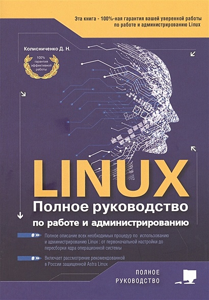 LINUX. Полное руководство по работе и администрированию - фото 1