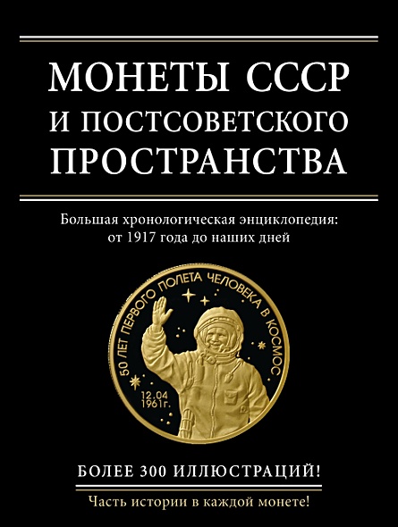 Монеты СССР и постсоветского пространства - фото 1