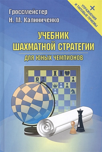 Учебник шахматной стратегии для юных чемпионов +упр.и типовые приемы - фото 1