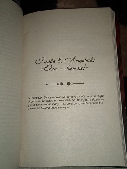 Графиня Дракула. Невероятная история Элизабет Батори - фото 6