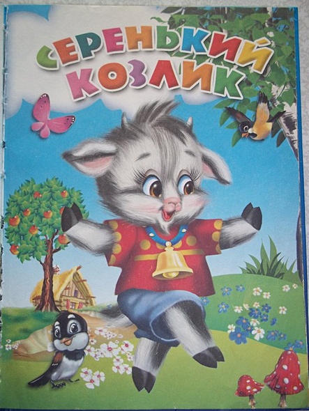 Идет коза рогатая - фото 5