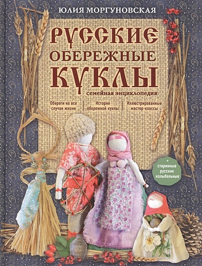 Русские обережные куклы. Семейная энциклопедия - фото 1