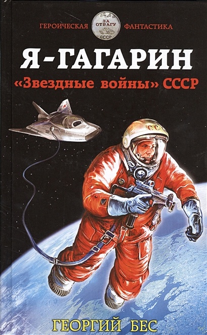 Я – Гагарин. «Звездные войны» СССР - фото 1