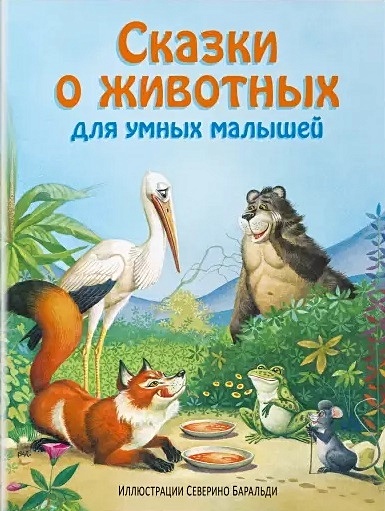 Сказки о животных для умных малышей (ил. С. Баральди) - фото 1