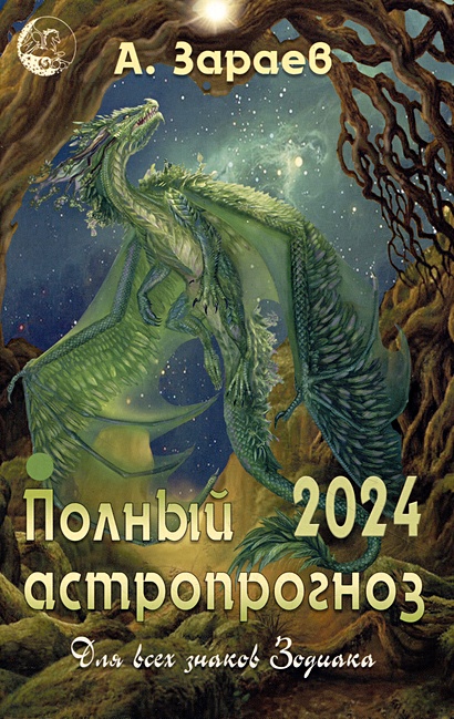 Полный астропрогноз для всех знаков зодиака 2024 (м) Зараев - фото 1