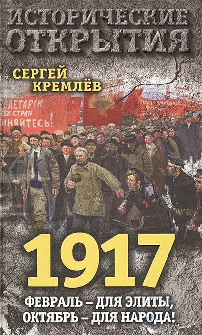 1917. Февраль – для элиты, Октябрь – для народа! - фото 1