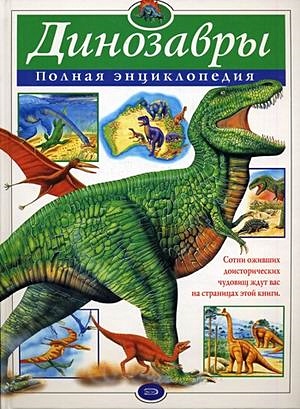 Динозавры. Полная энциклопедия - фото 1