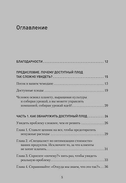 Доступный плод. Простые решения для увеличения производительности и прибыли - фото 3