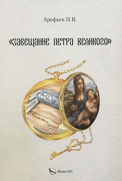 Завещание Петра Великого - фото 1