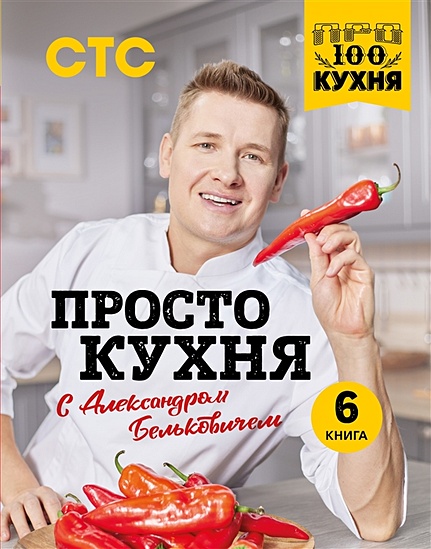 ПроСТО кухня с Александром Бельковичем. Шестая книга - фото 1
