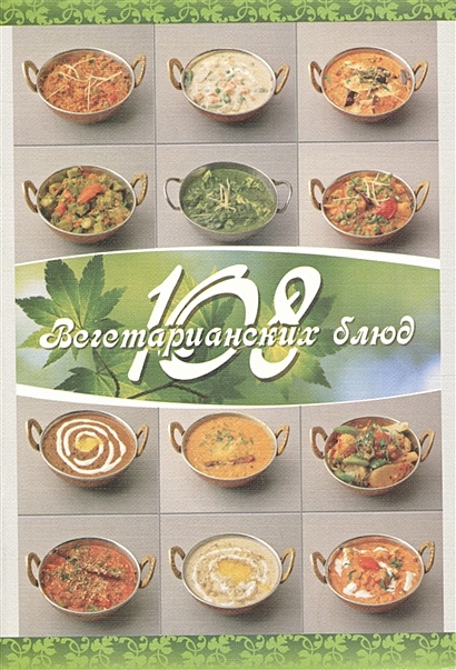 108 вегетарианских блюд - фото 1