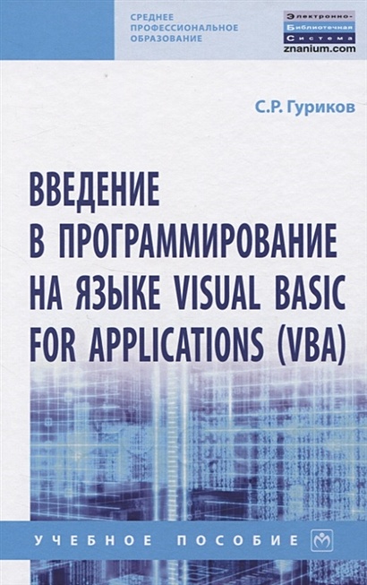 Введение в программирование на языке Visual Basic for Applications (VBA) - фото 1