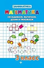Математика. Складываем, вычитаем, делим и умножаем. 3 класс - фото 5