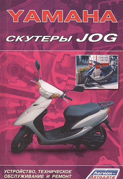 Скутеры YAMAHA JOG. Устройство, техническое обслуживание и ремонт - фото 1