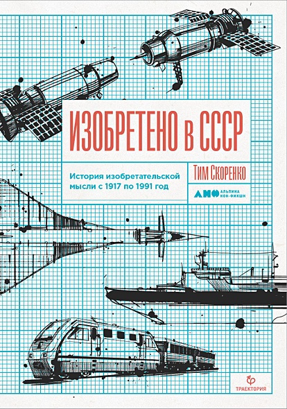 Изобретено в СССР: История изобретательской мысли с 1917 по 1991 год - фото 1