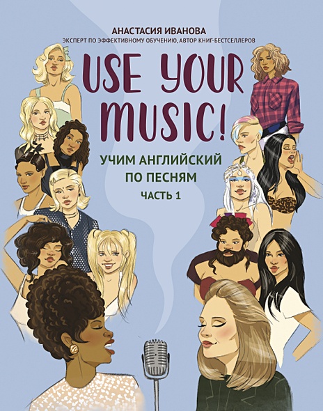 Use Your Music!: учим английский по песням: часть 1 - фото 1