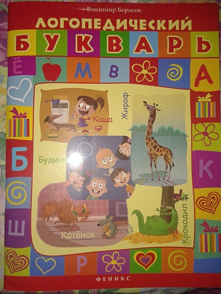 Логопедический букварь - фото 2