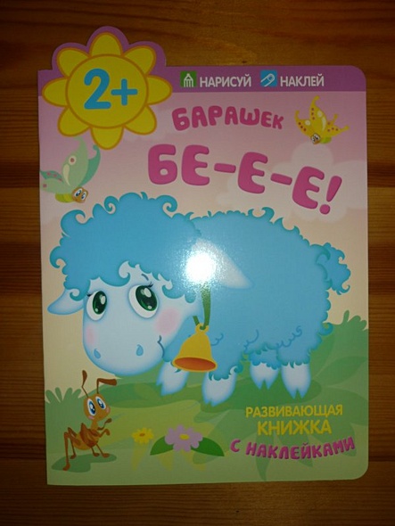 Барашек. Бе-е-е! - фото 2