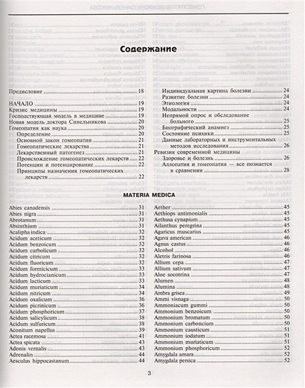 Гомеопатия доктора Синельникова с СД - фото 2