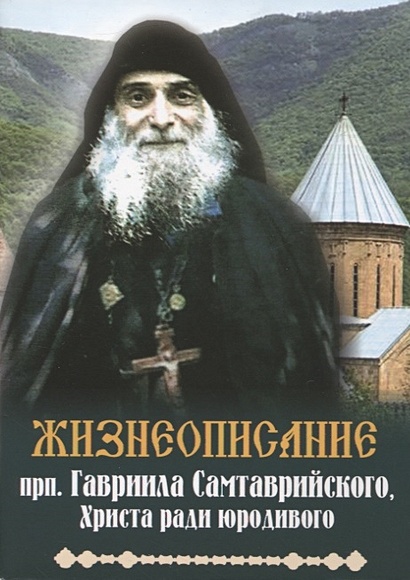 Жизнеописание прп. Гавриила Самтаврийского, Христа ради юродивого - фото 1