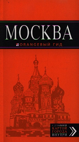 Москва: путеводитель + карта. 4-е изд., испр. и доп. - фото 1