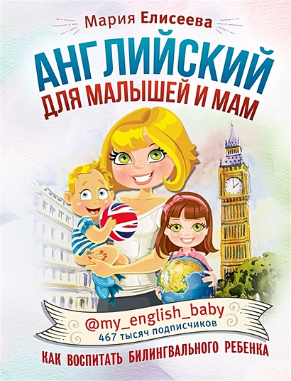 Английский для малышей и мам @my_english_baby. Как воспитать билингвального ребенка - фото 1