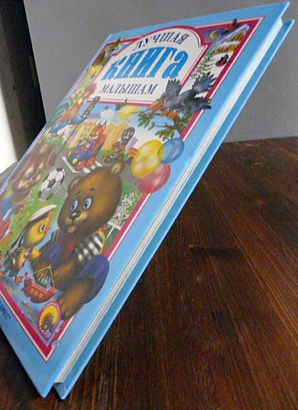 Л.С. ЛУЧШАЯ КНИГА МАЛЫШАМ - фото 2