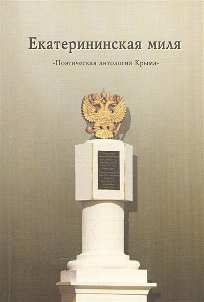 Екатерининская миля. Поэтическая антология Крыма - фото 1